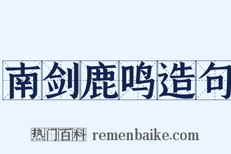 南剑鹿鸣造句是什么意思的图片